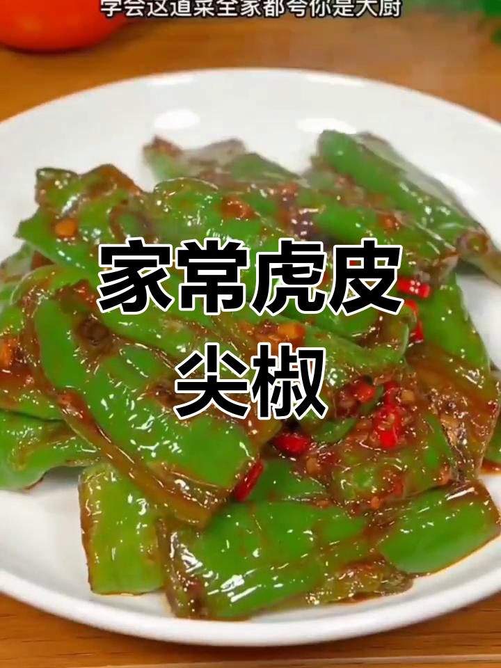 轻松做虎皮青椒,家常下饭新风味