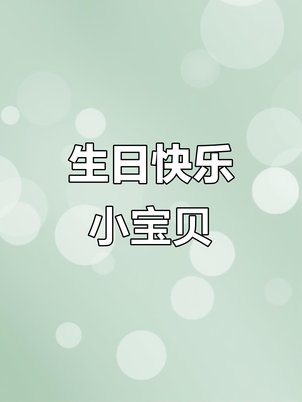 今天小公主生日，愿她永远快乐成长，健康幸福！