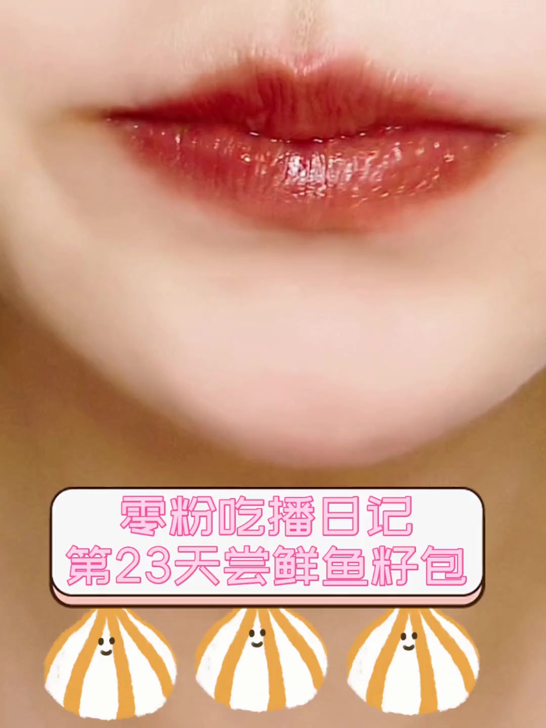 零粉吃播日记,第23天尝鲜鱼籽包