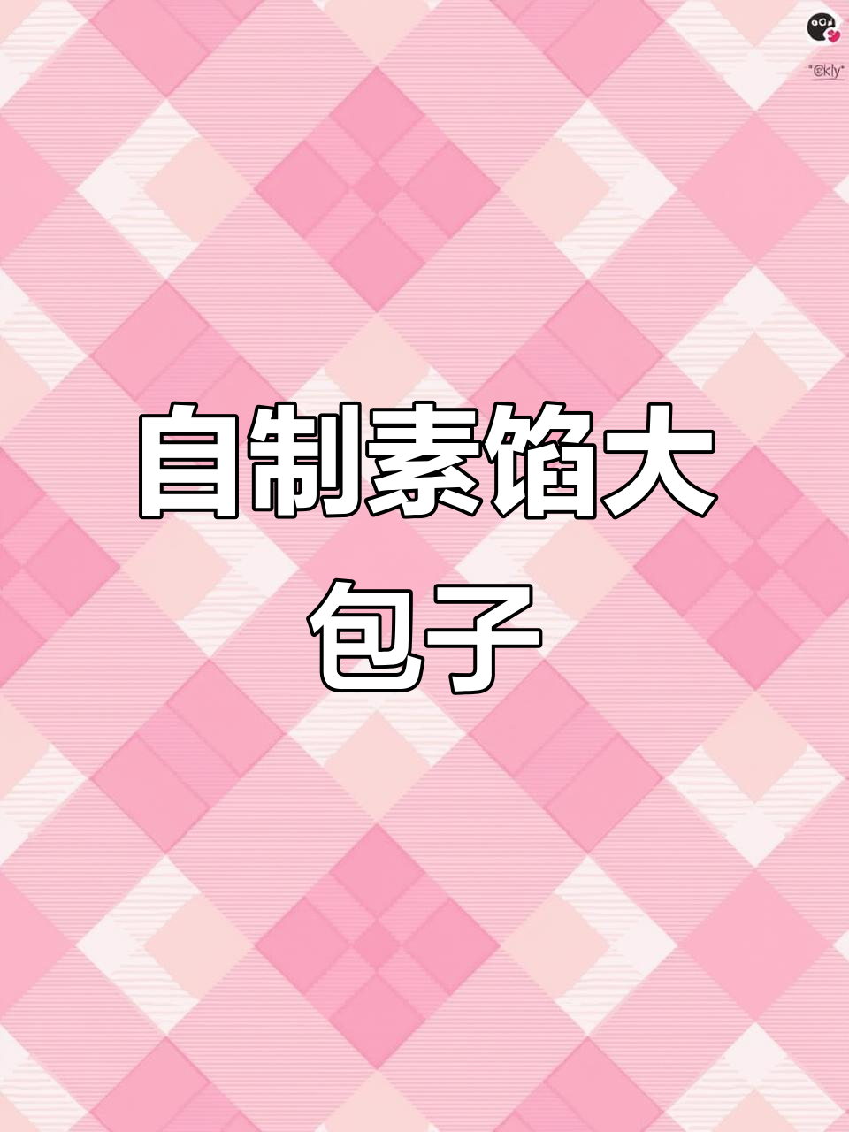 素馅大包子,蒸出满满幸福感!白菜香菇鸡蛋搭配超美味