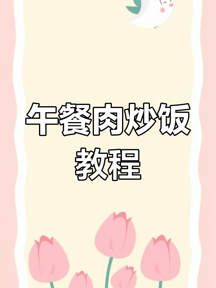 孩子爱吃的午餐肉炒饭,做法超简单