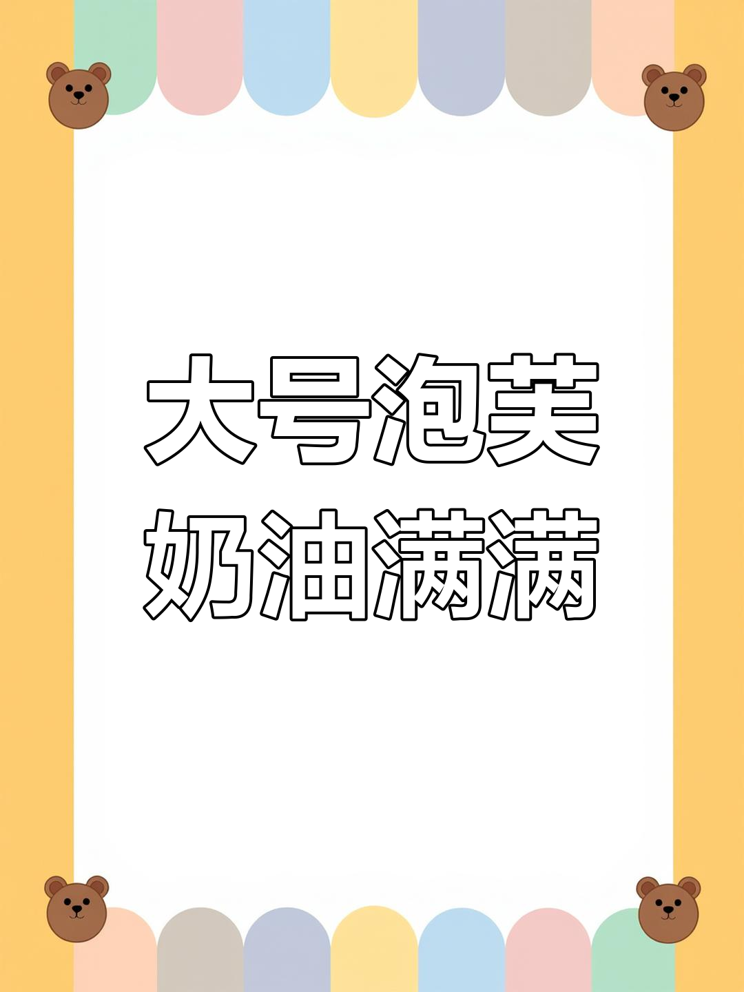 贝尔多爸爸的泡芙工房,奶油满分的美味体验