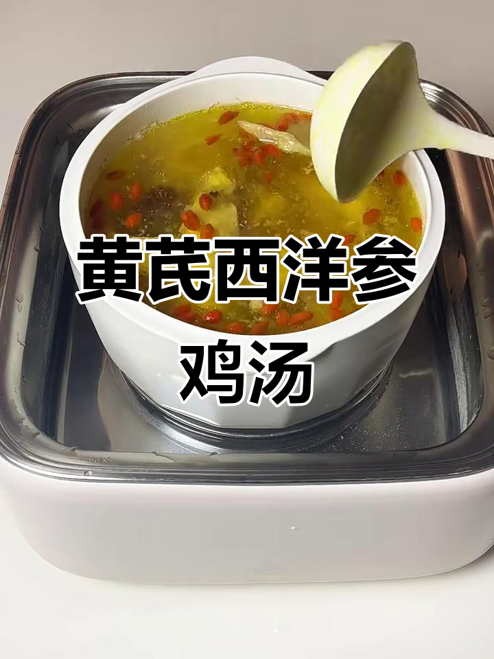 补气养血,黄芪西洋参鸡汤炖法大揭秘