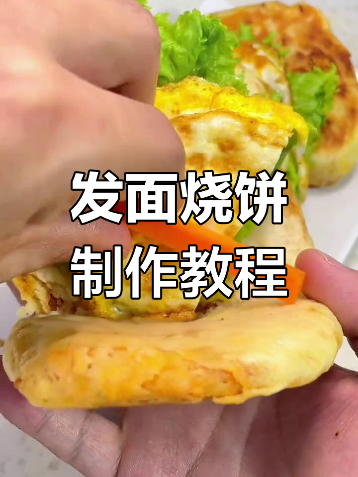 酥脆发面烧饼,夹菜夹肉都好吃