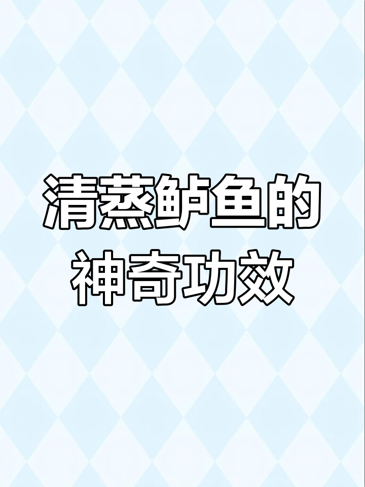 鲈鱼清蒸,营养满分!学生孕妇必吃佳肴