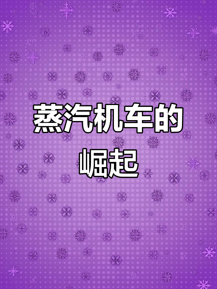 蒸汽机车，工业革命的先驱，推动车轮滚滚前行！
