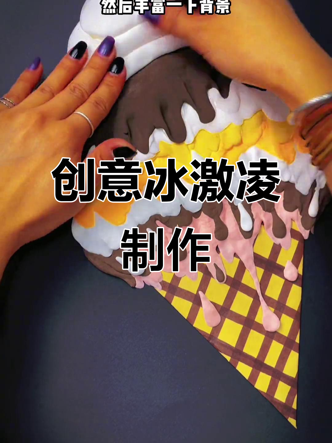 用粘土做冰激凌,简单又有趣!