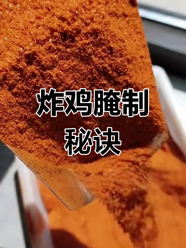 炸鸡秘籍大公开,腌料配方轻松掌握!