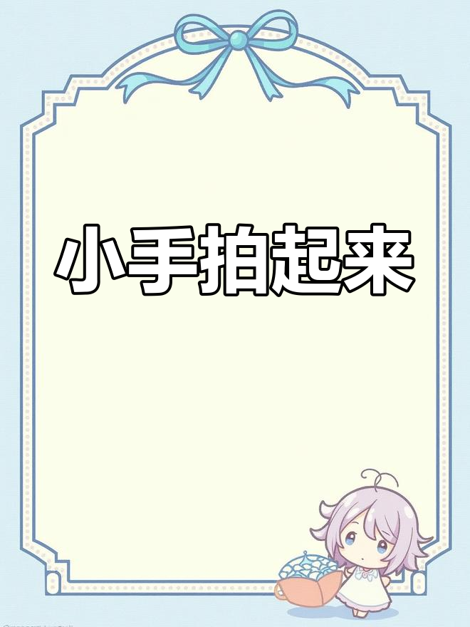 贝乐虎儿歌:小手拍拍,左手开
