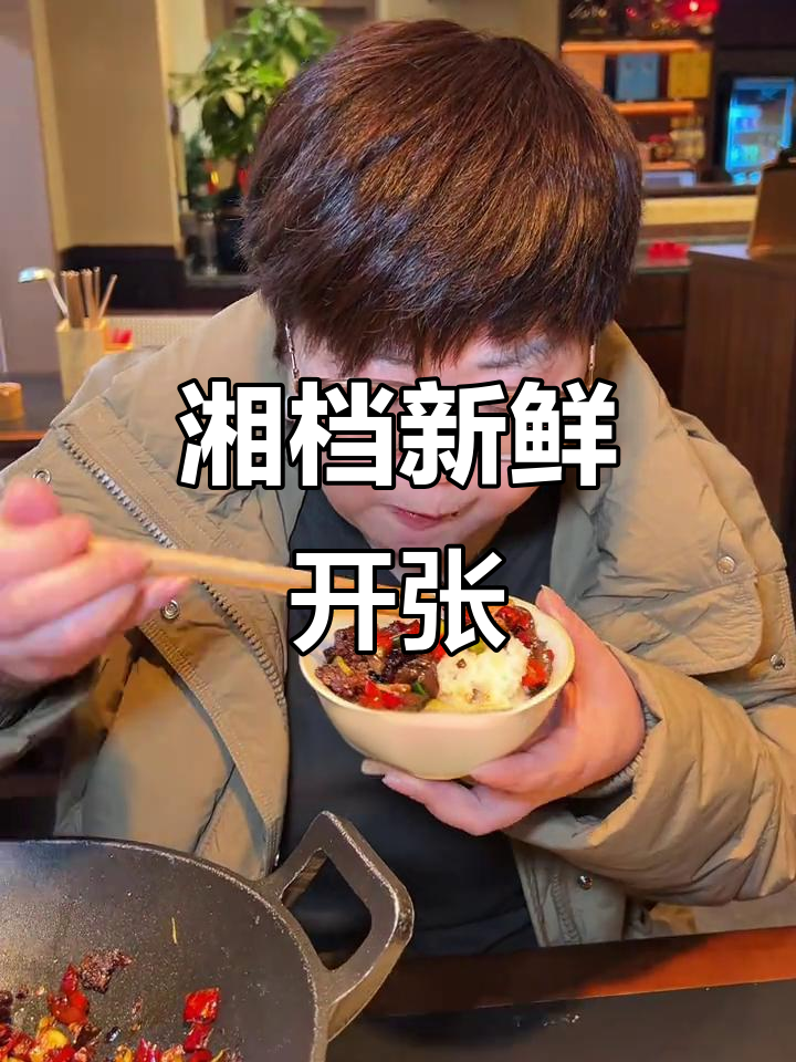 新湘菜馆开业,三碗饭起步,绝对让你停不下来!