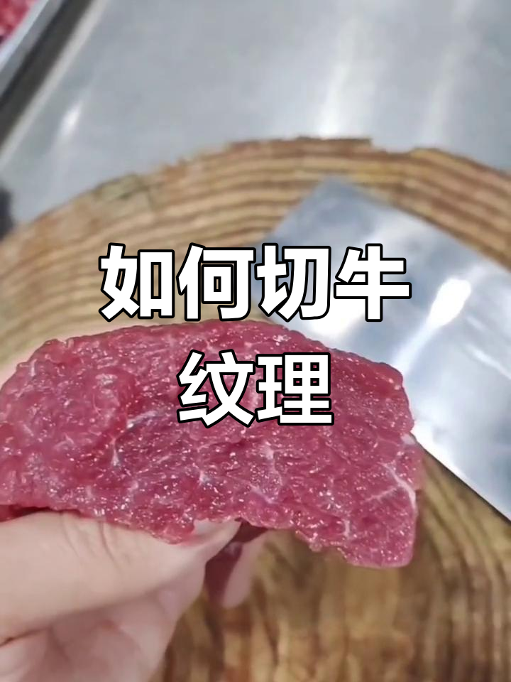 牛肉切纹路技巧图解