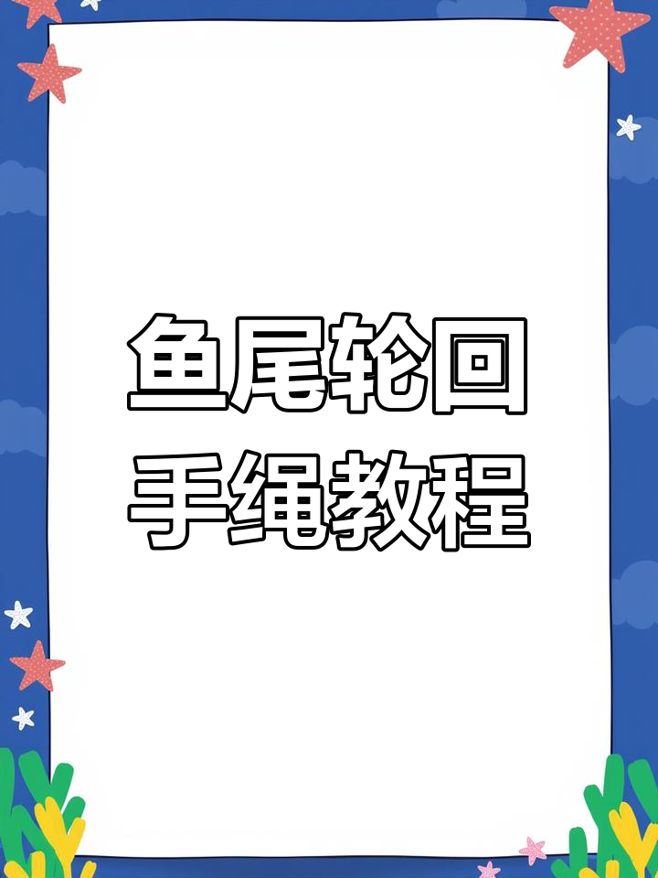 鱼尾轮回手绳编织技巧,慢动作教学让你轻松学会