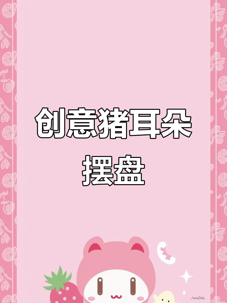 猪耳朵变花样,简单步骤做出惊艳凉菜摆盘