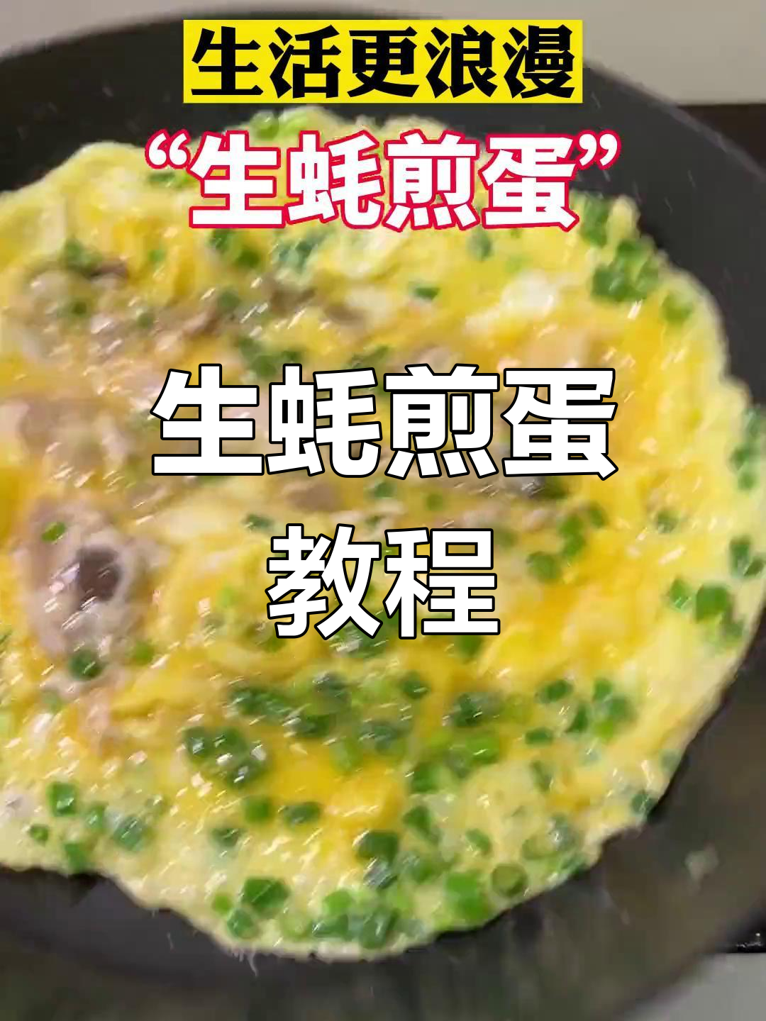 男朋友的最爱:生蚝煎蛋,轻松做出来!