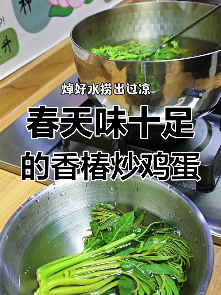 香椿煎蛋,春天的味道满满!