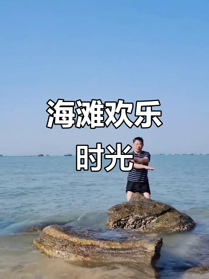 海滩追逐潮汐，鱼虾贝壳满桶，快乐治愈每一刻