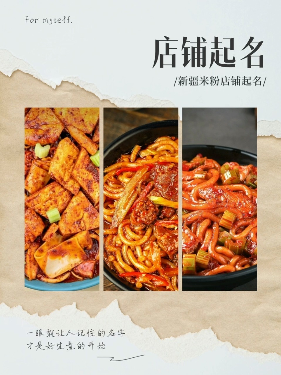 爆辣新疆炒米粉,店铺起名!