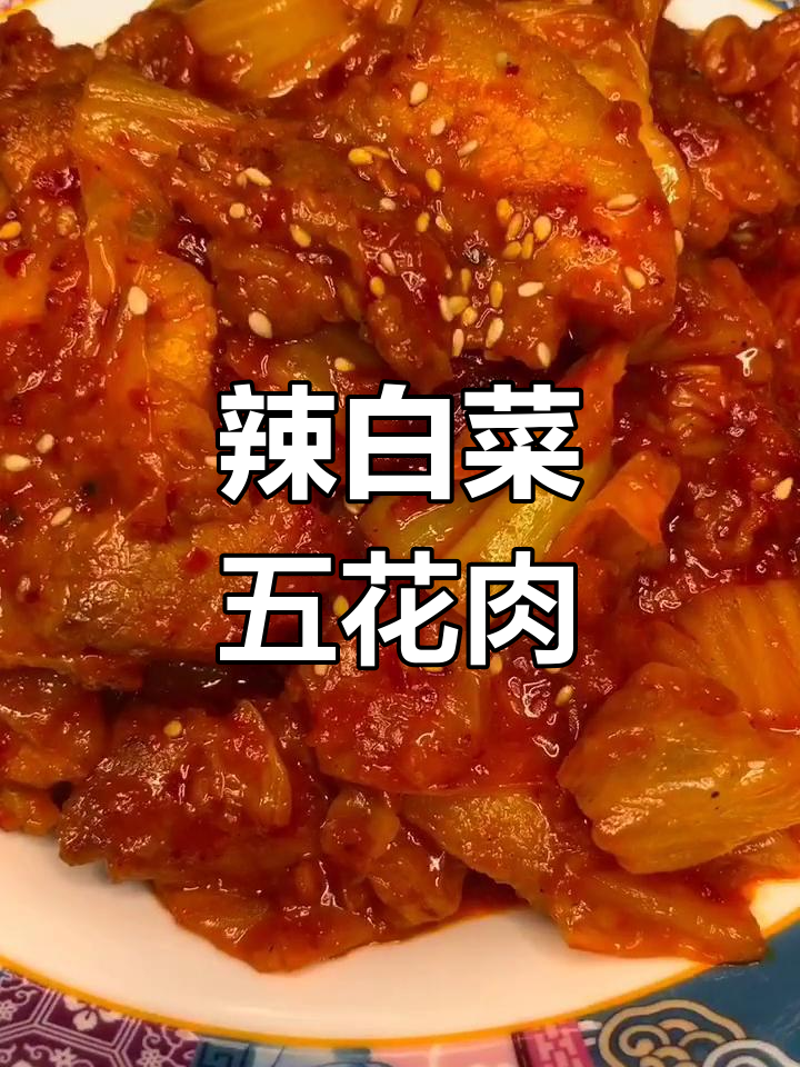 五花肉炒辣白菜,简单又美味!