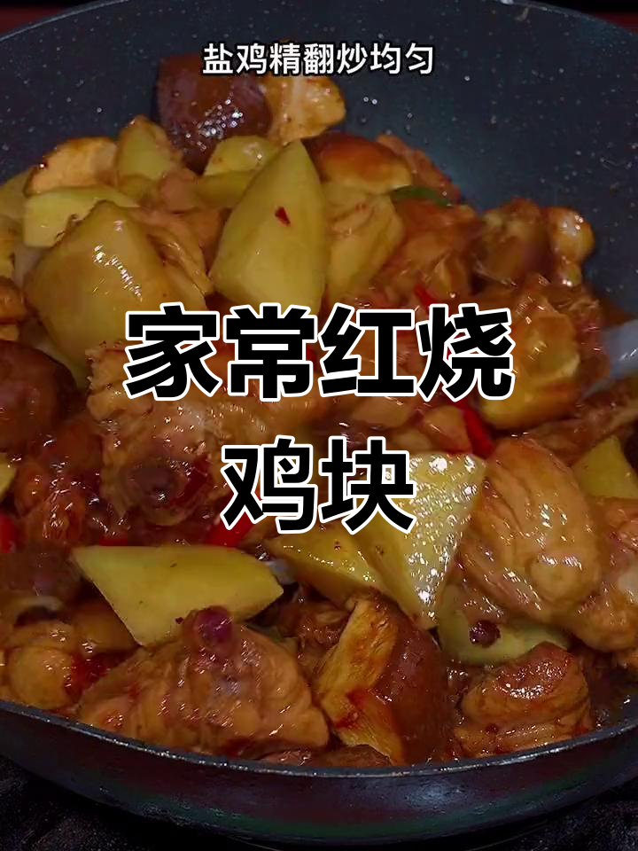 红烧鸡块,简单易学,家常美味,人人都能轻松上手!