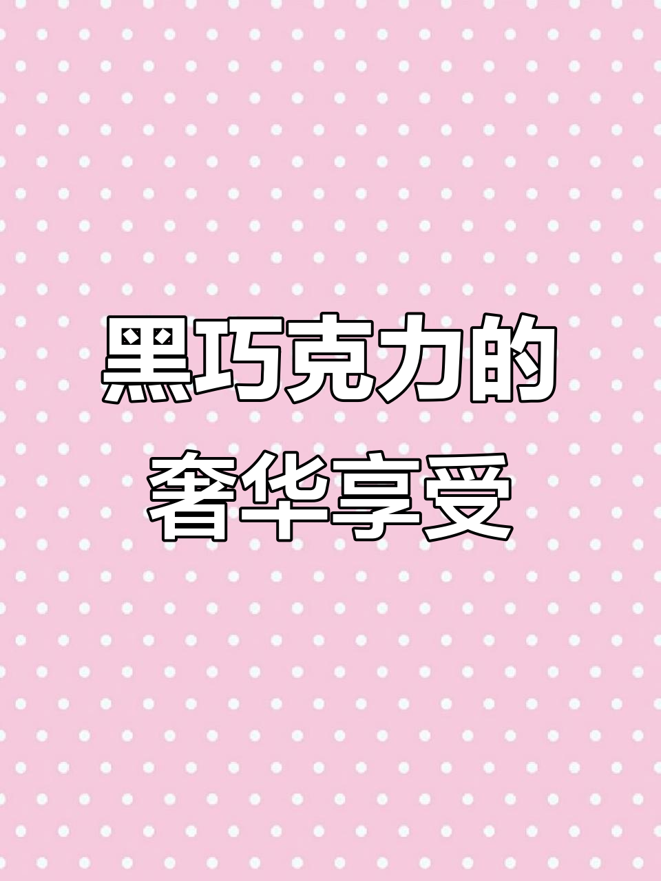泓一松露黑巧克力:30枚休闲糖果,网红必备!