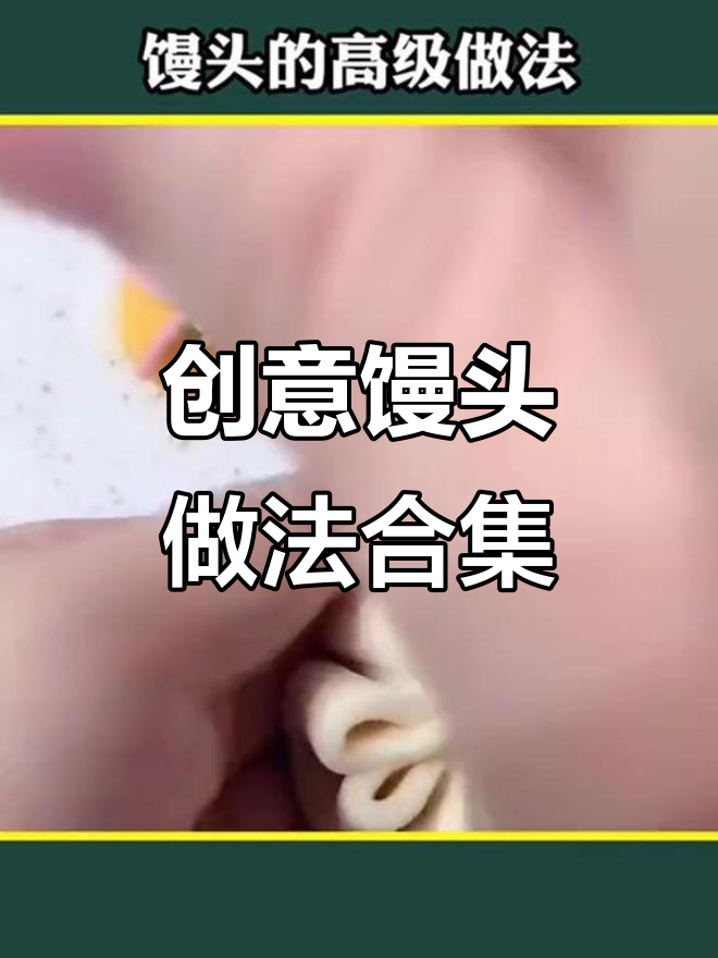 教你用馒头做小动物，简单又有趣