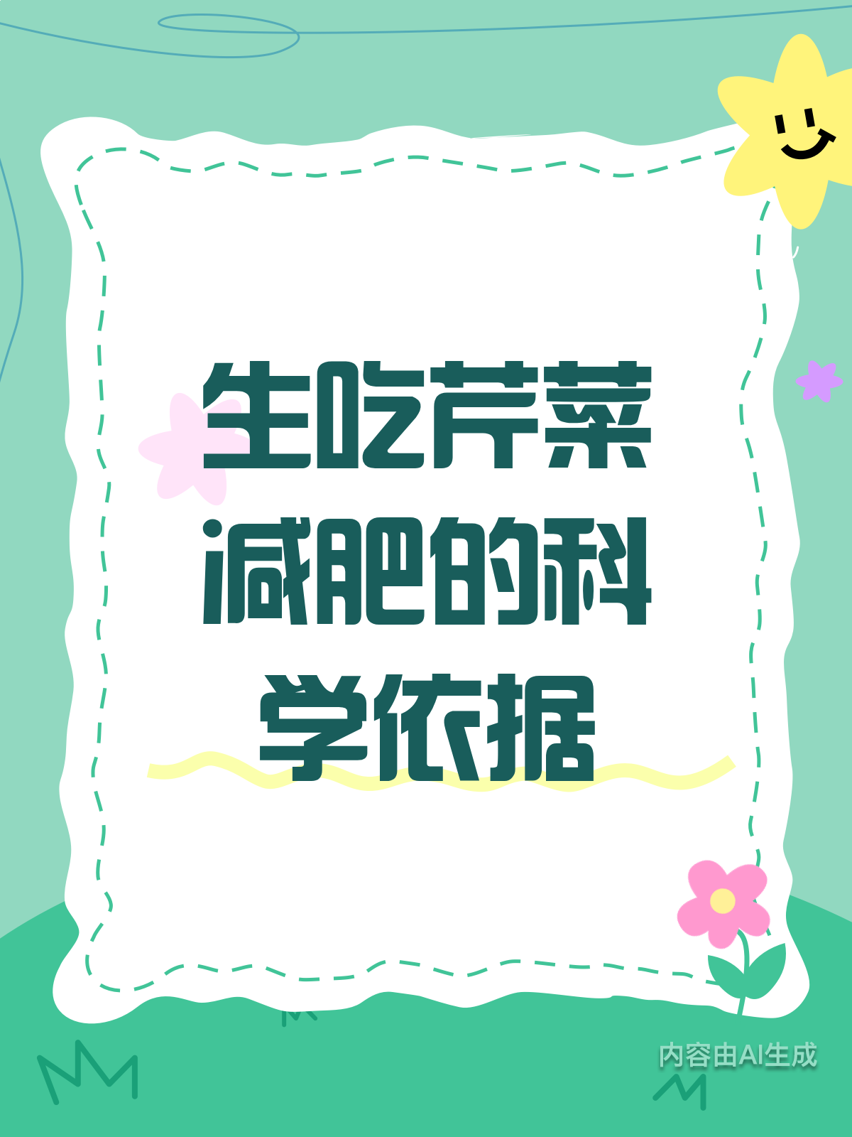 生吃芹菜能减肥?科学道理来啦!