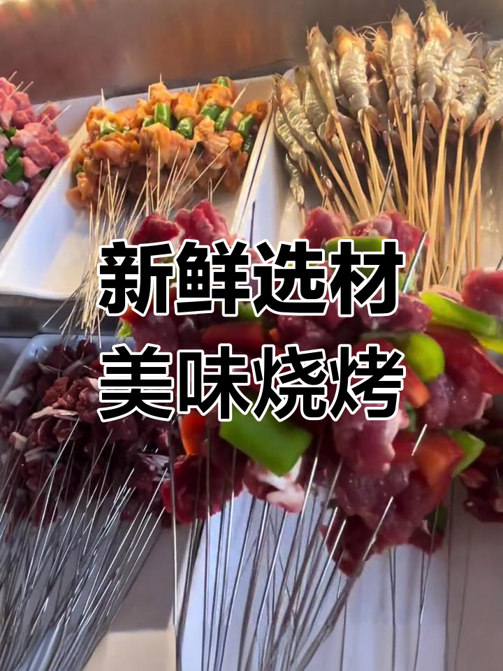 渠县烧烤新风潮,新鲜食材带来绝味口感