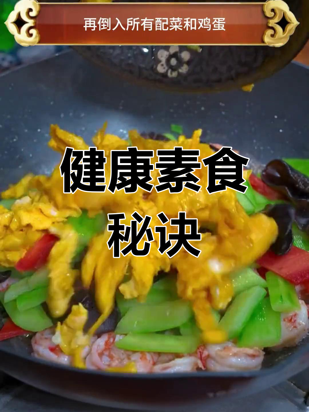 四季必备，简单又开胃的素菜，轻松减脂！