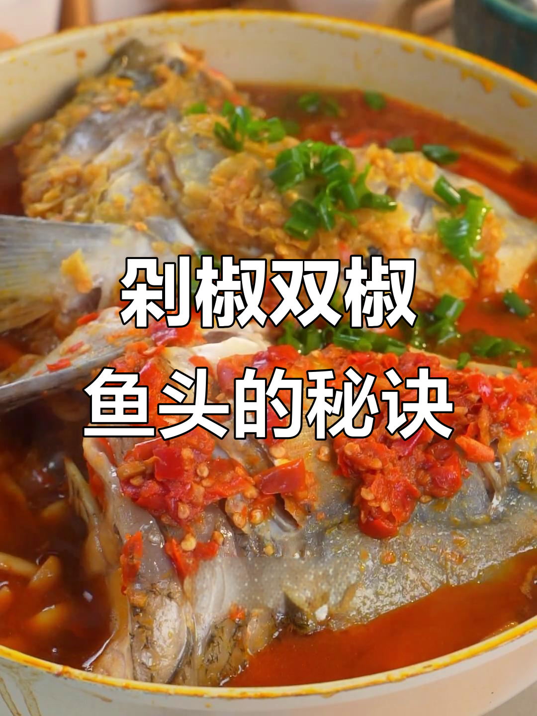 双椒鱼头做法大揭秘,酸爽麻辣比饭店还好吃