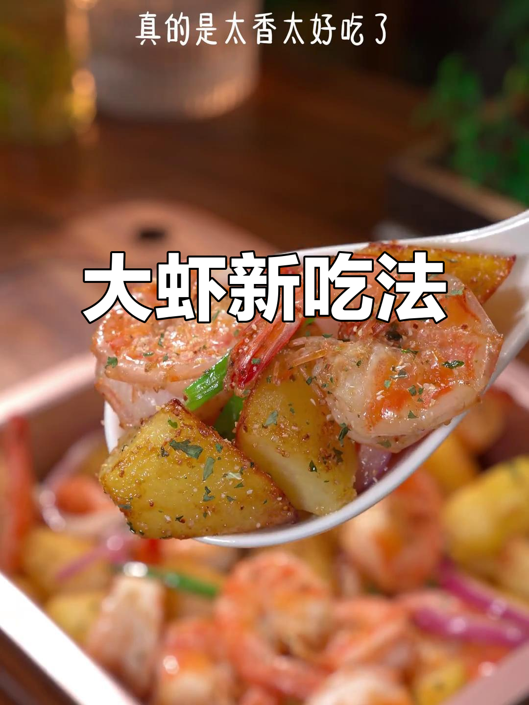 暑假做道香酥大虾,搭配土豆,孩子绝对爱吃!