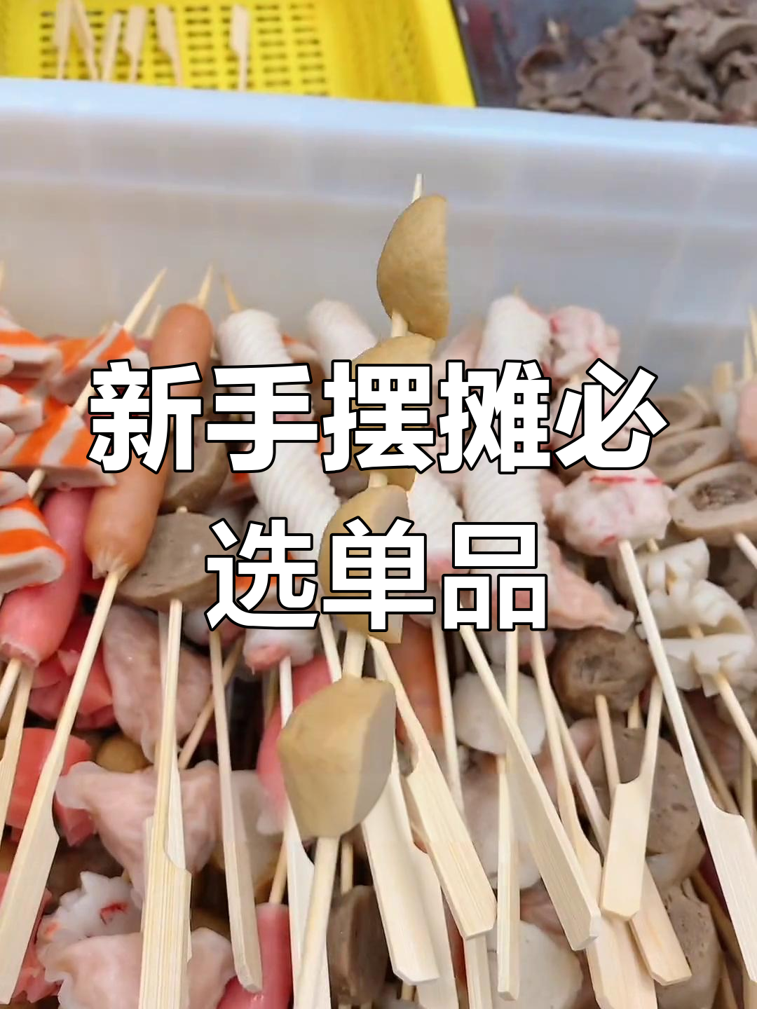 摆摊必上20款串串香,新手必备清单