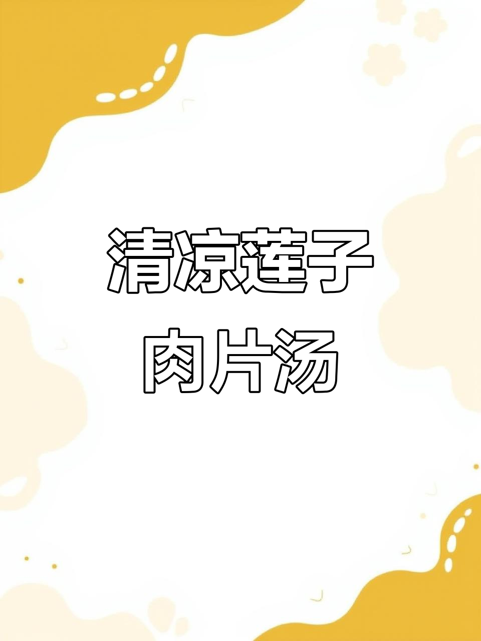 夏季清热莲子汤，肉片鲜甜解火又开胃