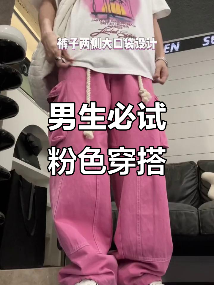 粉色穿搭大揭秘,短袖T恤+裤子完美搭配