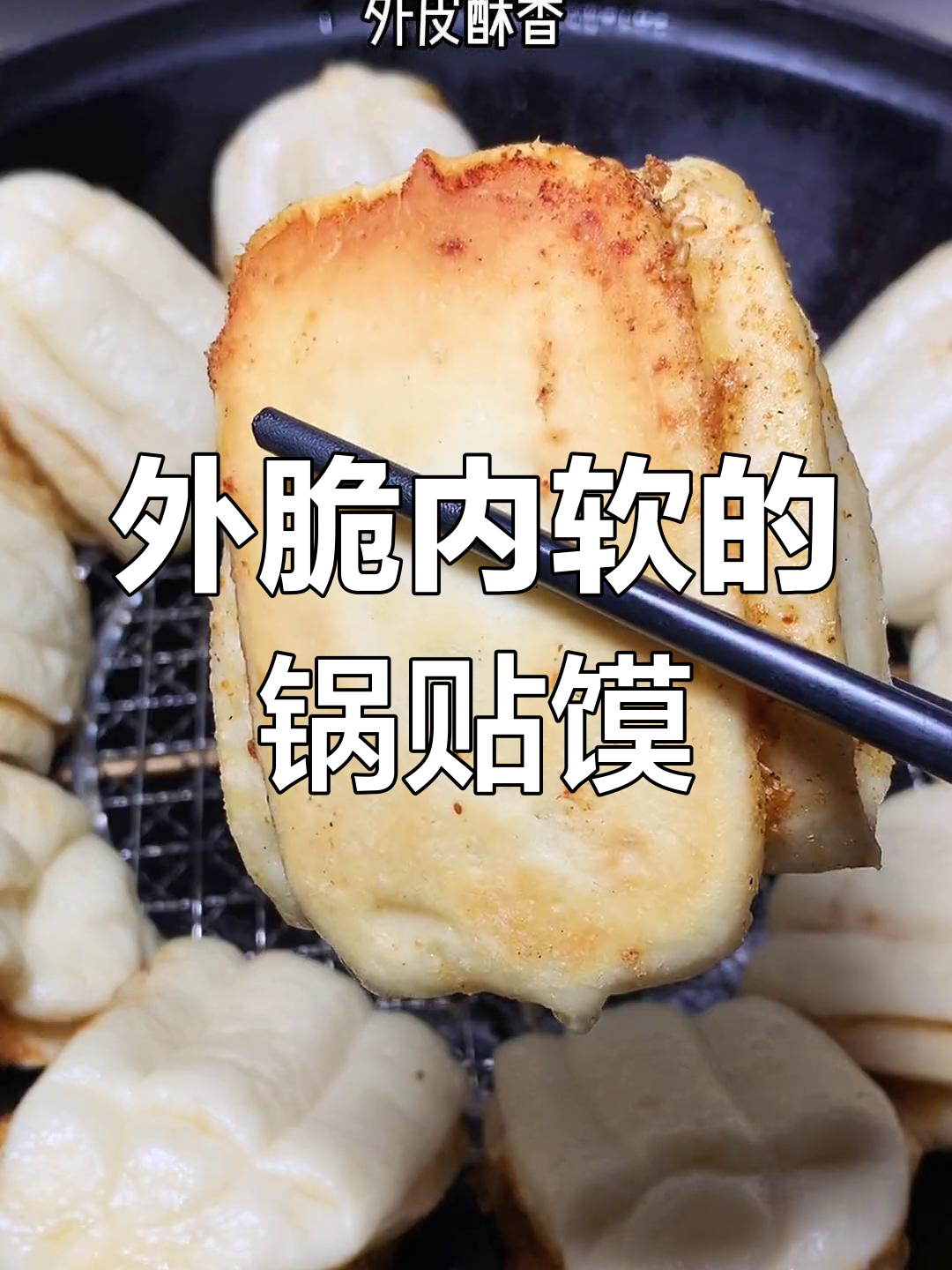 锅贴馍,外脆内软,蒸炕一体,做法简单,一学就会!