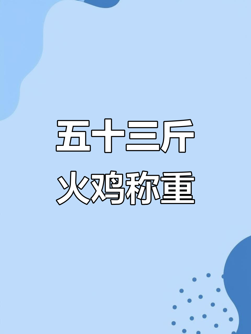 火鸡苗挑战:这只五十斤的巨型火鸡,你敢生吃吗?
