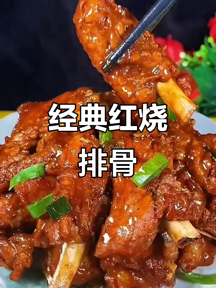 红烧排骨，简单又美味，大人小孩都爱！