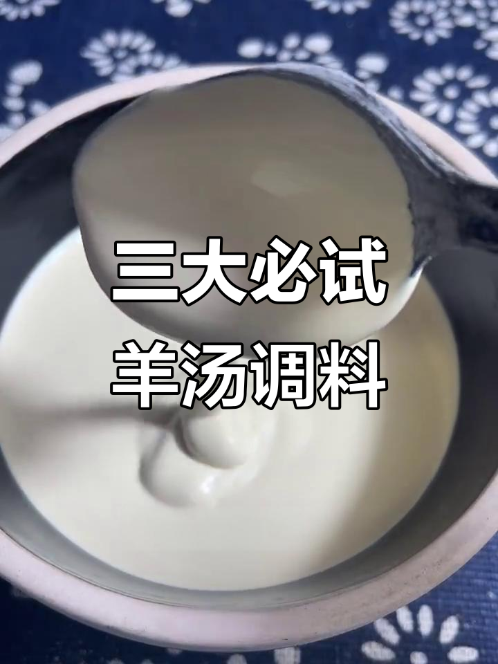 羊汤增鲜秘籍:三款核心小料让你喝上瘾