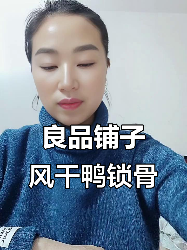 风干鸭锁骨,追剧必备!咸香入味,骨头都停不下来