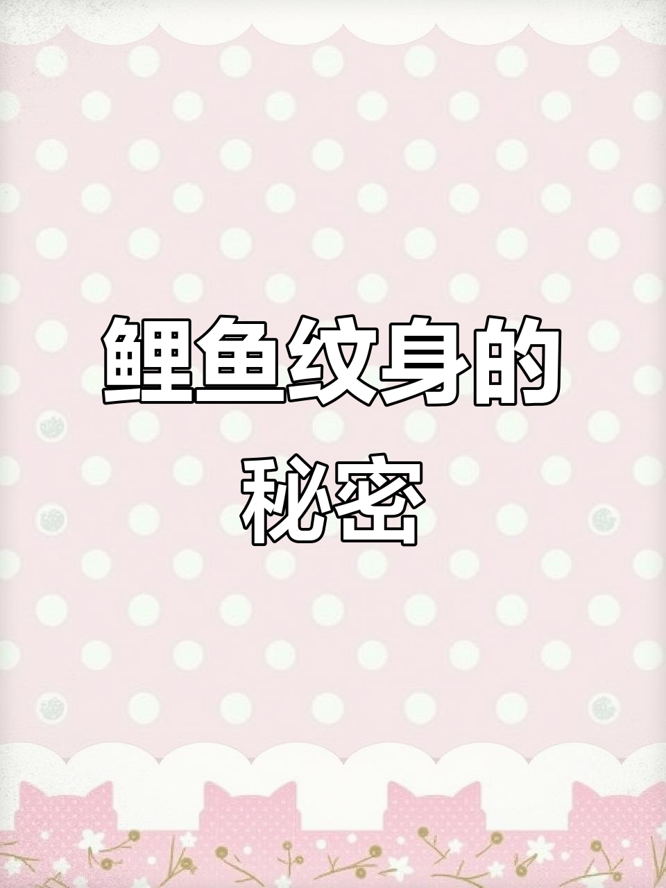 鲤鱼跃龙门纹身背后的深意,你了解吗?