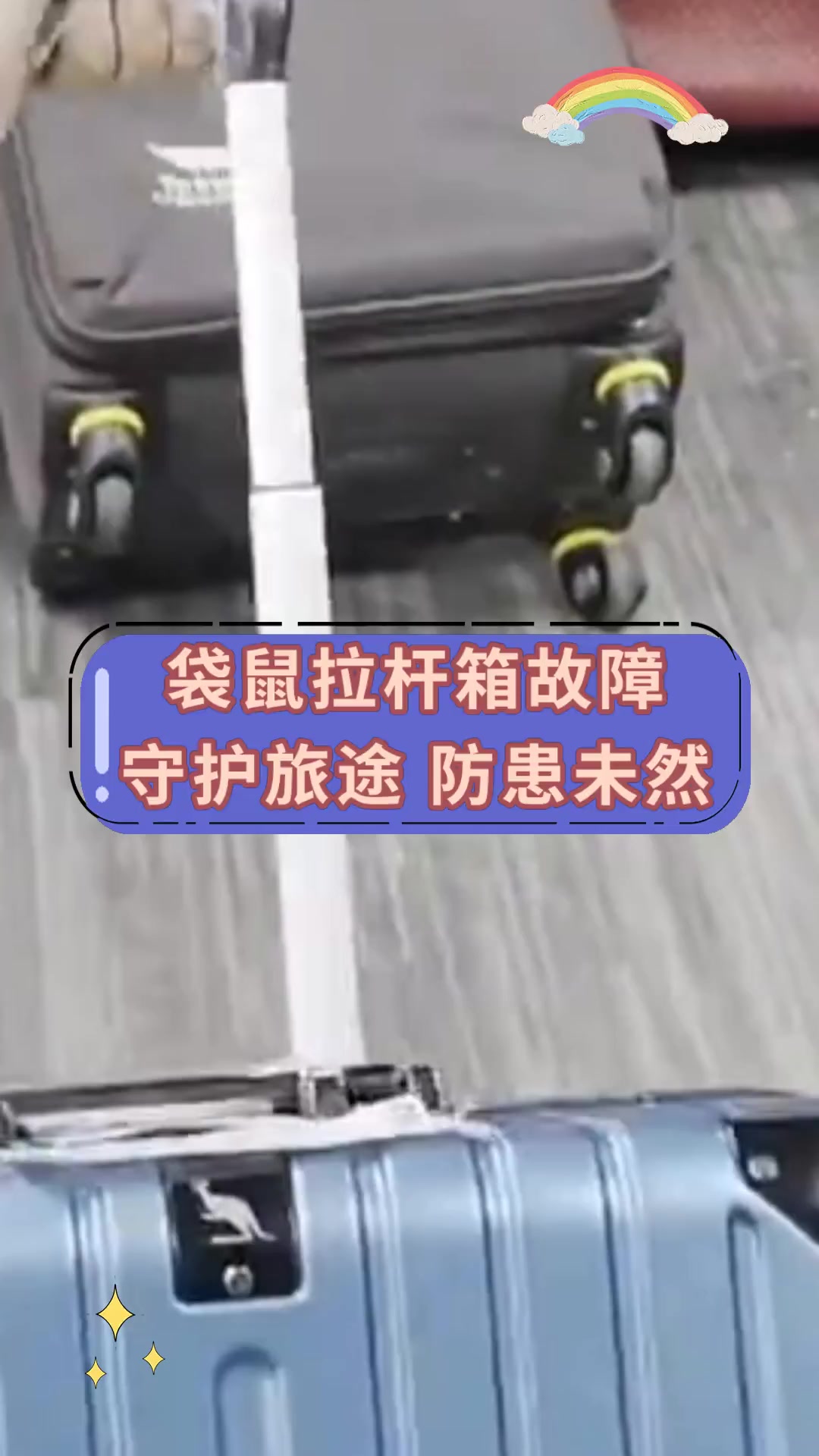 袋鼠拉杆箱故障 守护旅途 防患未然