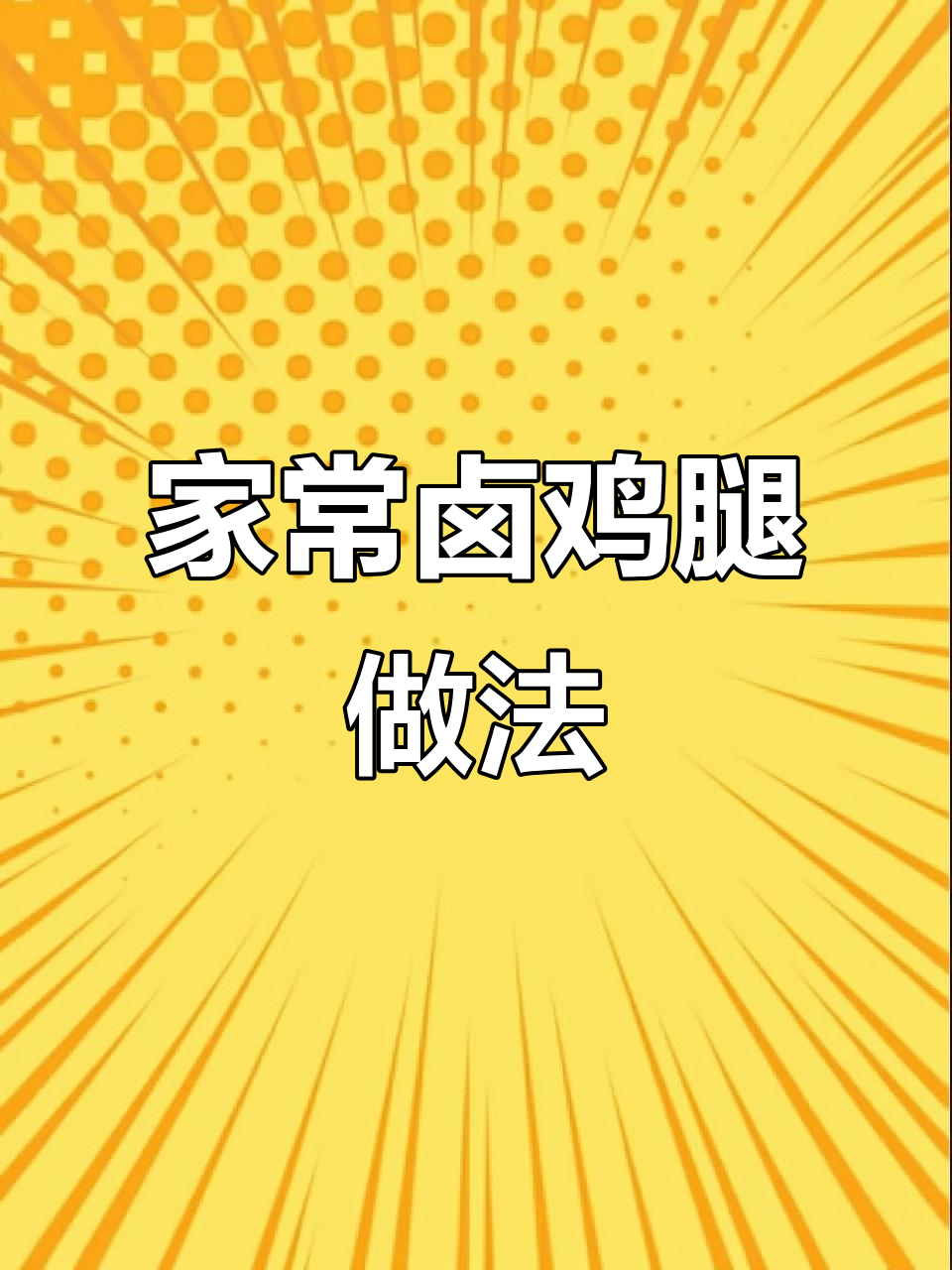 简单步骤教你做卤鸡腿,味道超赞!