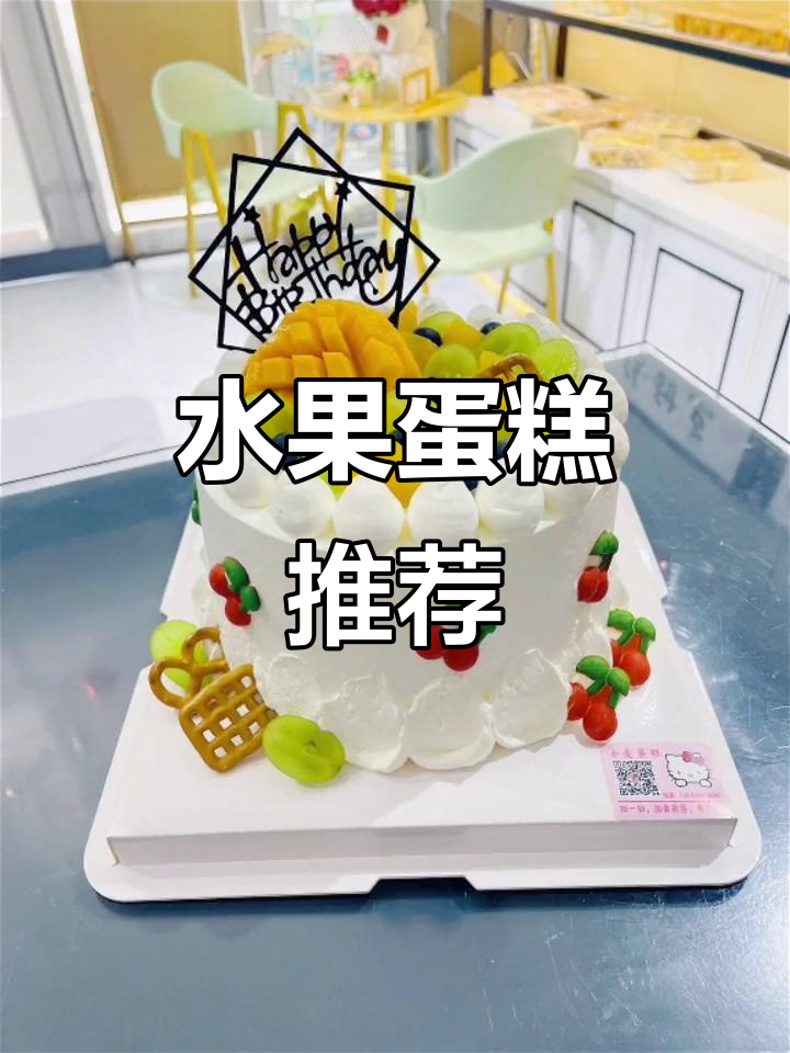 水果蛋糕大揭秘，生日必备款式推荐