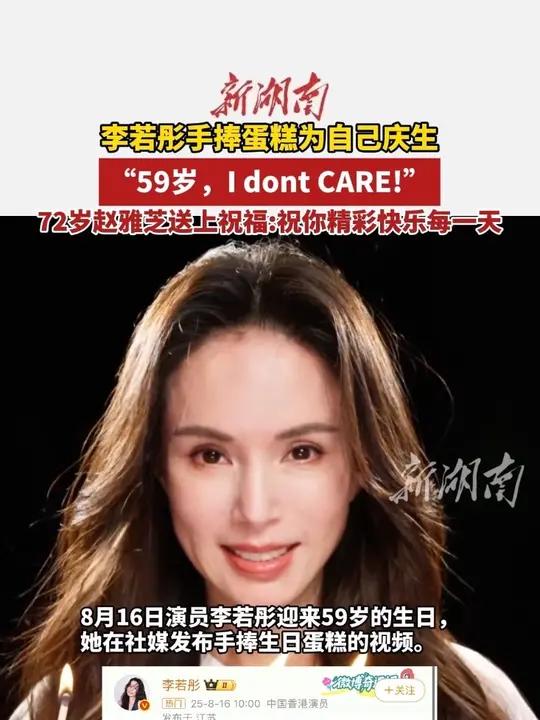 李若彤手捧蛋糕为自己庆生：59岁，I dont CARE！72岁赵雅芝送上祝福：祝你精彩快