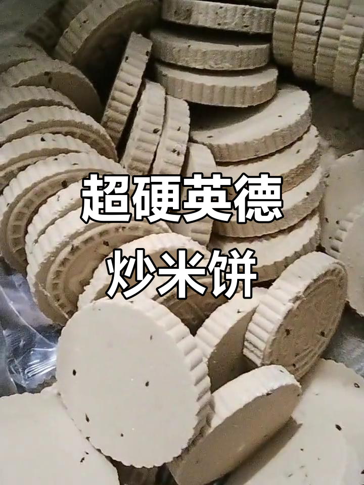 英德老式炒米饼,硬得能崩牙!重温小时候的味道