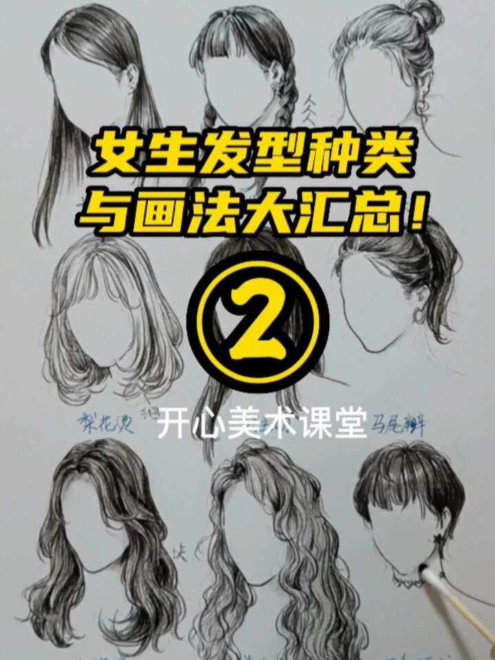 必收藏!女生发型种类与画法大全!
