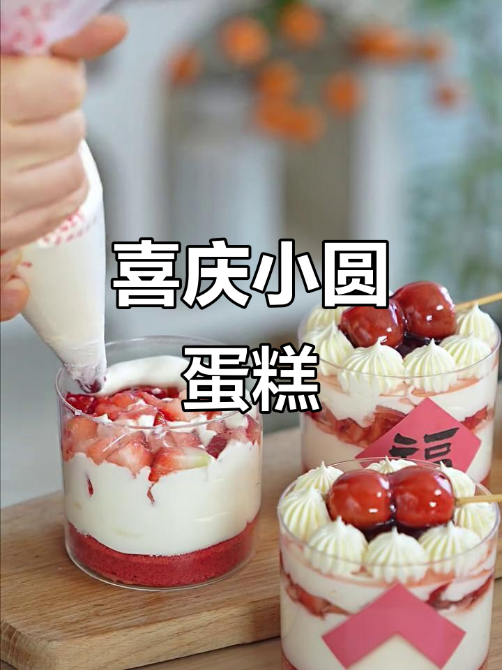 小圆蛋糕与杯子的完美搭配,既喜庆又美味十足!
