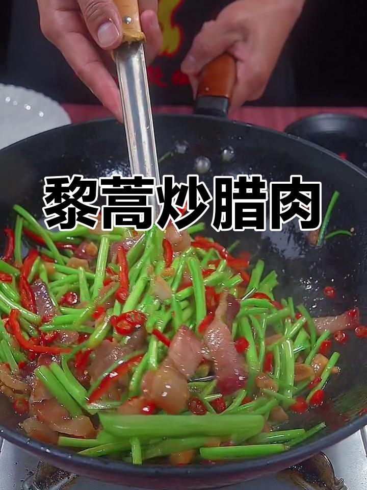 江西人最爱的家常菜:藜蒿炒腊肉
