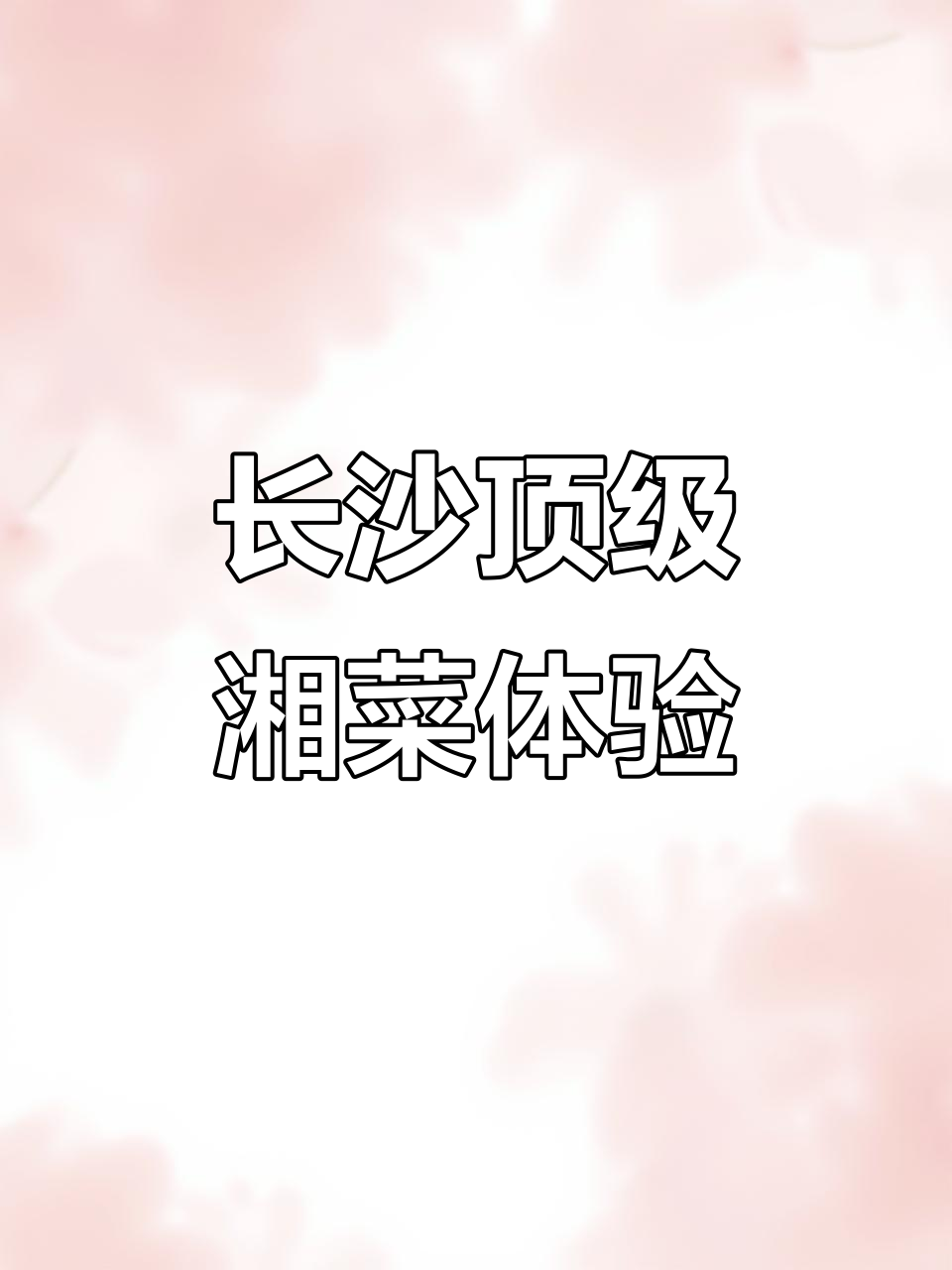 长沙最奢华湘菜馆，失传祖安菜惊艳味蕾