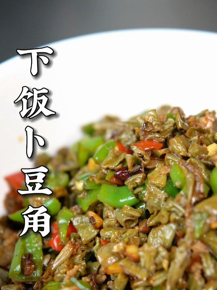湖南乡下晒干的卜豆角用青椒炒超级好吃下终