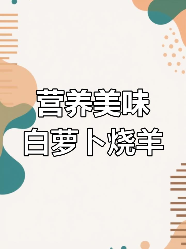 白萝卜炖羊肉的家常做法,轻松掌握技巧